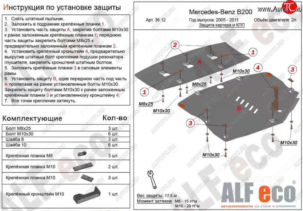 22 399 р. Защита картера двигателя и КПП (V-1,5; 1,7; 2,0; 2 части) ALFECO  Mercedes-Benz B-Class  W245/T245 (2005-2011) хэтчбэк (Алюминий 3 мм)  с доставкой в г. Йошкар-Ола