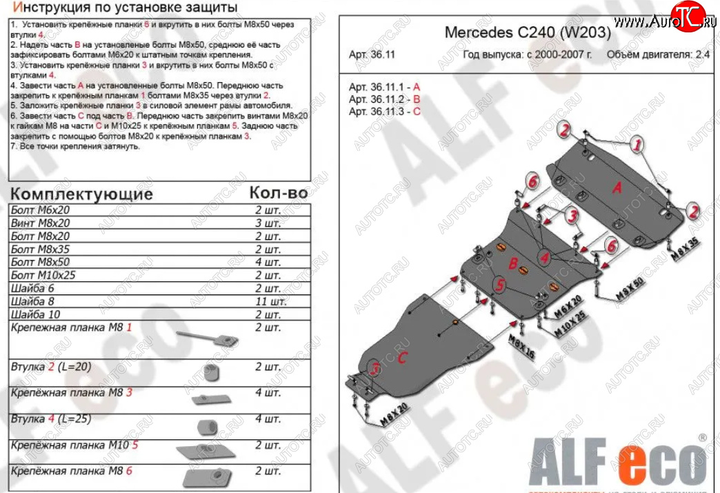 23 799 р. Защита картера двигателя, радиатора и КПП (V-2,6-3,2, 3 части) ALFECO  Mercedes-Benz C-Class  W203 (2000-2008) дорестайлинг седан, рестайлинг седан (Алюминий 3 мм)  с доставкой в г. Йошкар-Ола