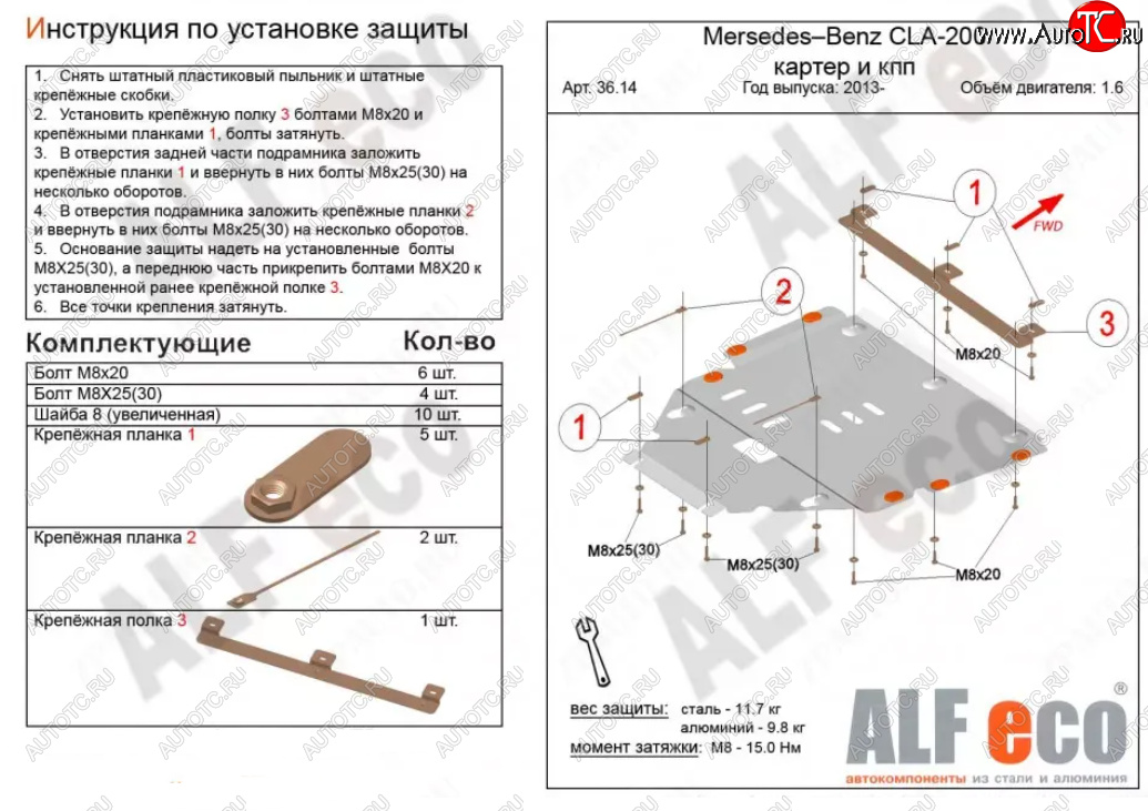 14 799 р. Защита картера двигателя и КПП (V-1,6T; 2,0T) ALFECO  Mercedes-Benz CLA class  C117 (2013-2019)  дорестайлинг седан,  рестайлинг седан (Алюминий 3 мм)  с доставкой в г. Йошкар-Ола