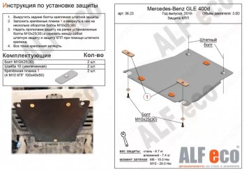 Защита КПП (V-2,9D) ALFECO Mercedes-Benz (Мерседес-Бенс) GLE class (ГЛЕ)  W167 (2018-2025) W167 ()