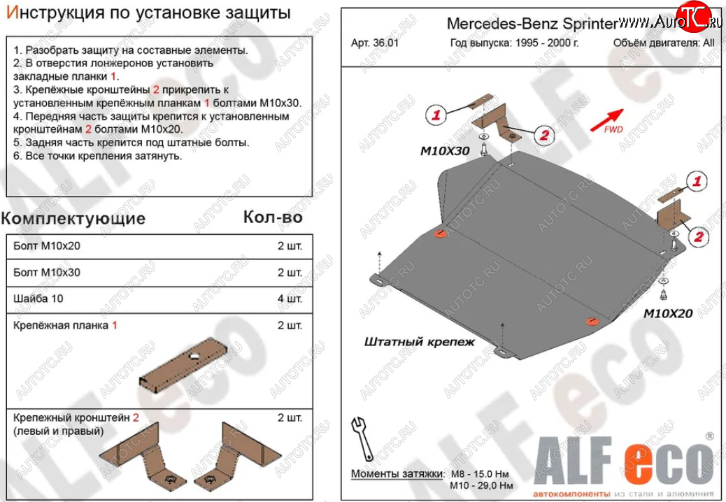 11 999 р. Защита картера двигателя и КПП (V-2,3; 2,2D; 2,7D; 2,9D) ALFECO  Mercedes-Benz Sprinter ( W901,  W905) (1995-2006) рестайлинг (Алюминий 3 мм)  с доставкой в г. Йошкар-Ола