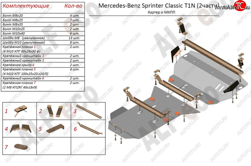 18 699 р. Защита картера двигателя и МКПП (V-2,1 CDI, 2 части) ALFECO  Mercedes-Benz Sprinter ( W905,  W906) (2000-2018) рестайлинг, рестайлинг (Алюминий 3 мм)  с доставкой в г. Йошкар-Ола