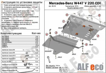 Защита картера двигателя и КПП (V-2,2D V 220 CDI 4WD, 2 части) ALFECO Mercedes-Benz (Мерседес-Бенс) Vito (вито)  W447 (2015-2025) W447 дорестайлинг, рестайлинг ()