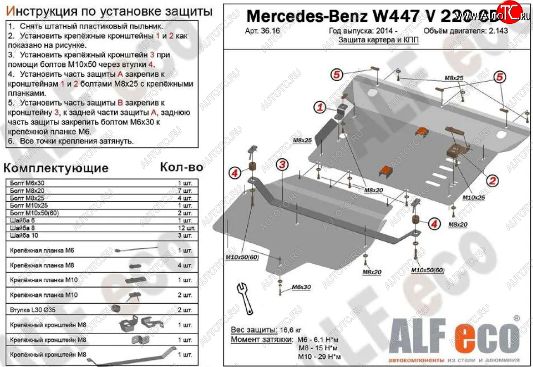 22 999 р. Защита картера двигателя и КПП (V-2,2D V 220 CDI 4WD, 2 части) ALFECO  Mercedes-Benz Vito  W447 (2015-2025) дорестайлинг, рестайлинг (Алюминий 3 мм)  с доставкой в г. Йошкар-Ола