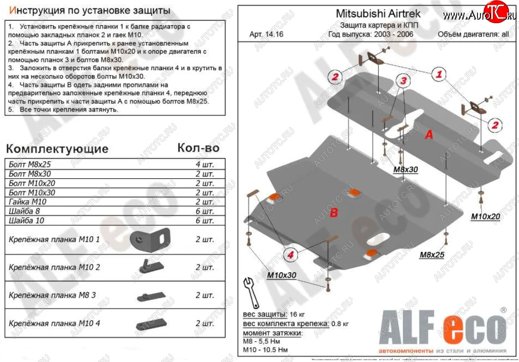 17 299 р. Защита картера двигателя и КПП (V-2,0; 2,4; 2 части) ALFECO  Mitsubishi Airtek (2001-2008) (Алюминий 3 мм)  с доставкой в г. Йошкар-Ола