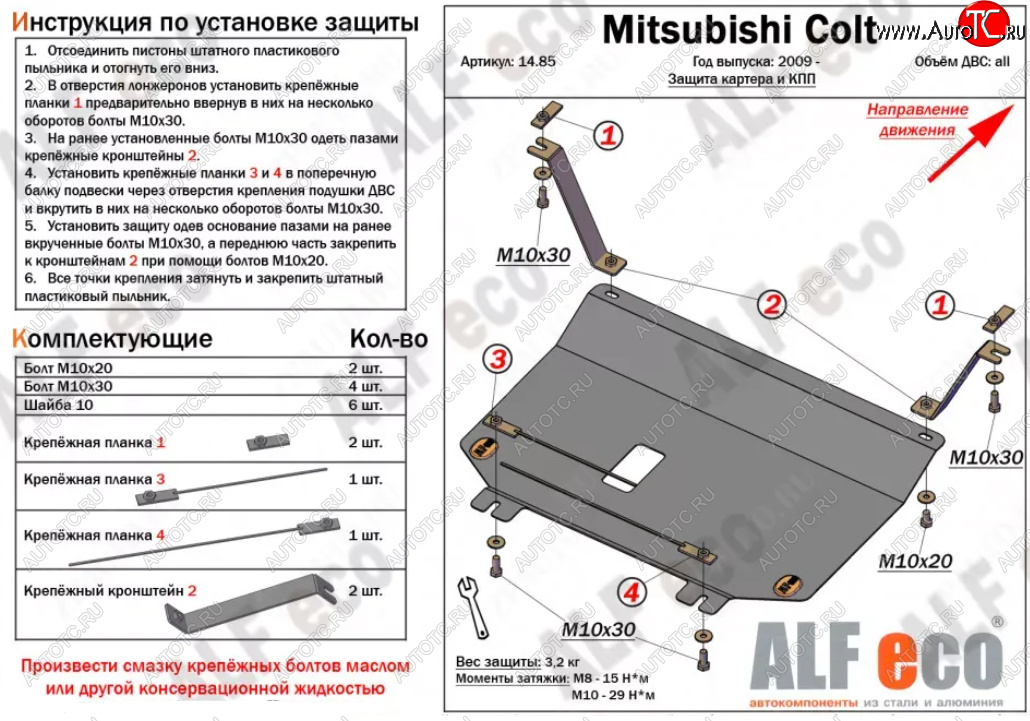 8 399 р. Защита картера двигателя и КПП (V-1,3; 1,5; 1,6 малая) ALFECO  Mitsubishi Colt ( Z20, Z30 хэтчбэк 3 дв.,  Z30) (2002-2012) дорестайлинг, хэтчбэк 5 дв. дорестайлинг, рестайлинг, хэтчбэк 5 дв. рестайлинг (Алюминий 3 мм)  с доставкой в г. Йошкар-Ола