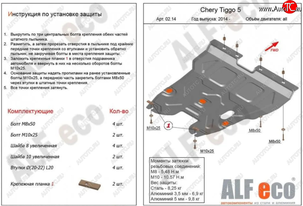 19 299 р. Защита картера двигателя и КПП ALFECO (V-2,0)  Chery Tiggo 5  (T21) (2014-2017) дорестайлинг (Алюминий 4 мм)  с доставкой в г. Йошкар-Ола