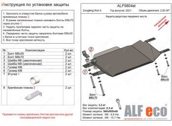 Защита редуктора переднего моста (V-2,5D MT) Alfeco Dong Feng (Донг) Rich 6 (Рич) (2021-2025) DoubleCab рестайлинг