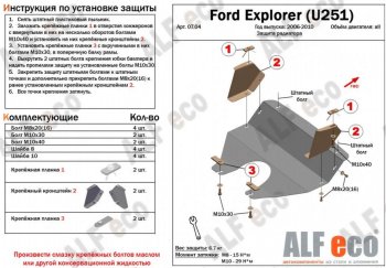 11 599 р. Защита радиатора (V-4,0; 4,6) ALFECO  Ford Explorer  U251 (2006-2010) 5 дв. (Алюминий 4 мм)  с доставкой в г. Йошкар-Ола. Увеличить фотографию 2