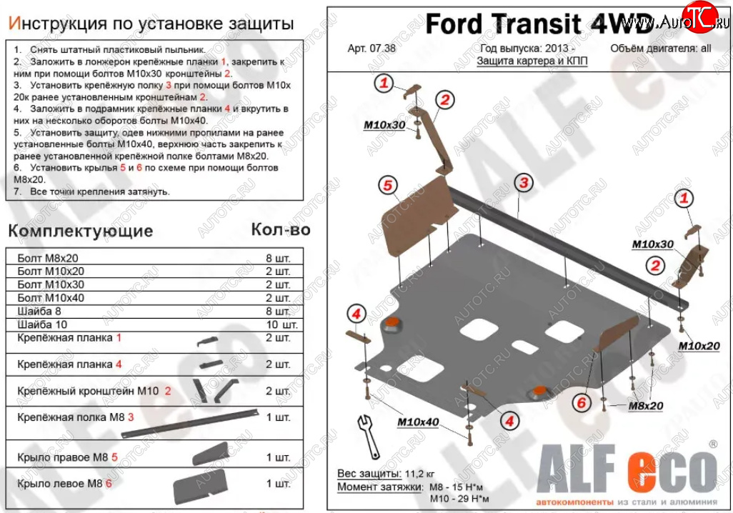 22 599 р. Защита картера двигателя и КПП (V-2.2TD, большая) ALFECO  Ford Tourneo Custom (2012-2021) дорестайлинг, рестайлинг (Алюминий 4 мм)  с доставкой в г. Йошкар-Ола