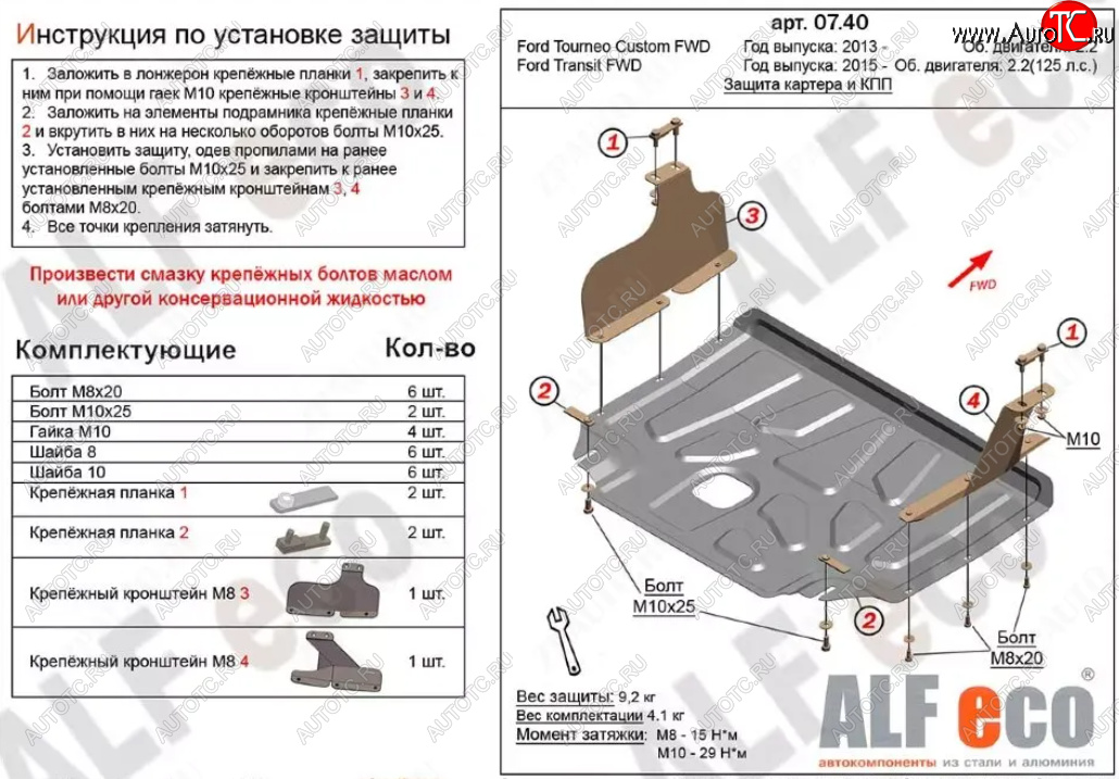 17 299 р. Защита картера двигателя и КПП (V-2.2TD, малая) ALFECO  Ford Tourneo Custom (2012-2018) дорестайлинг (Алюминий 4 мм)  с доставкой в г. Йошкар-Ола