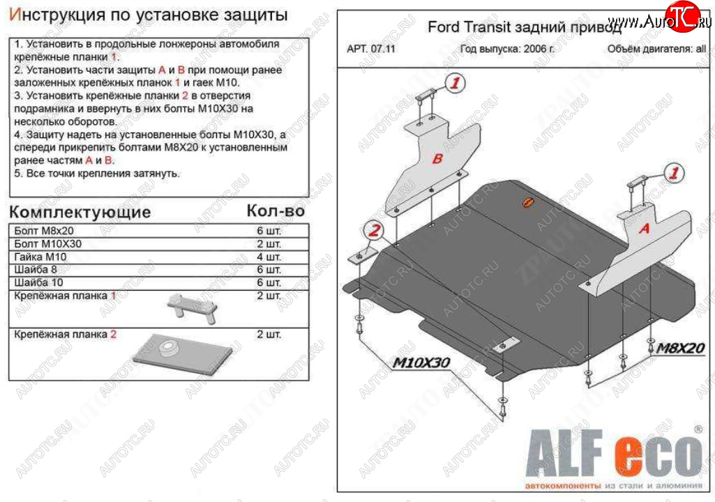 20 899 р. Защита картера двигателя и КПП (V-2,2) ALFECO  Ford Transit (2006-2014) цельнометаллический фургон (Алюминий 4 мм)  с доставкой в г. Йошкар-Ола