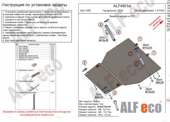 Защита картера двигателя и КПП (V-1,5 FWD) ALFECO GAC (GAC) GS5 (ЖС) (2018-2025)