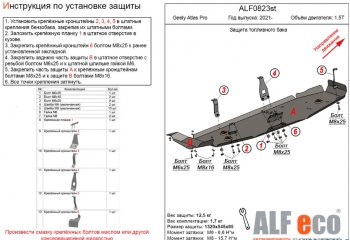 Защита топливного бака (V-1,5Т; 2 части) ALFECO Geely (Джили) Atlas Pro (атлас)  NL3 (2019-2025) NL3