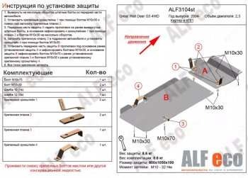 Защита картера двигателя и КПП (V-2,3, 2 части) Alfeco Great Wall (Грейт) Deer G5 (Деер) (2003-2025)