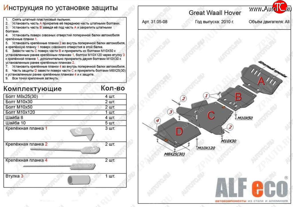 32 949 р. Защита картера, редуктора переднего моста, КПП и РК (4 части, V-all кроме 2,0D) ALFECO  Great Wall Hover H5 (2010-2017) (Алюминий 4 мм)  с доставкой в г. Йошкар-Ола