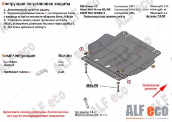 Защита картера двигателя, редуктора переднего моста, КПП и РК (4 части,V-2,0T) Alfeco Great Wall (Грейт) Hover H3 (Ховер) (2017-2025)