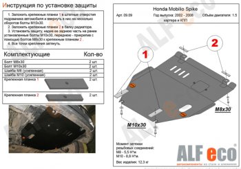 Защита картера двигателя и КПП (V-1,5, 2WD) ALFECO Honda (Хонда) Mobilio Spike (Мобилио)  1 GK1,GK2 (2002-2008) 1 GK1,GK2 дорестайлинг, 1-ый рестайлинг, 2-ой рестайлинг