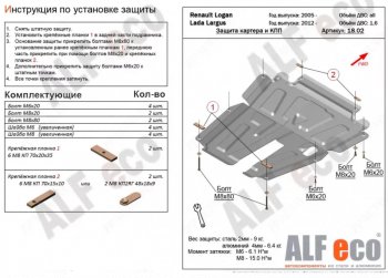 Защита картера двигателя и КПП (V-1,6MT, 8-кл.) Alfeco Лада (ваз) Ларгус (Largus) (2012-2025) дорестайлинг R90, рестайлинг R90