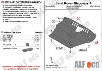 Защита рулевых тяг Alfeco Land Rover (Ленд) Discovery (Дискавери)  4 L319 (2009-2016) 4 L319 ()