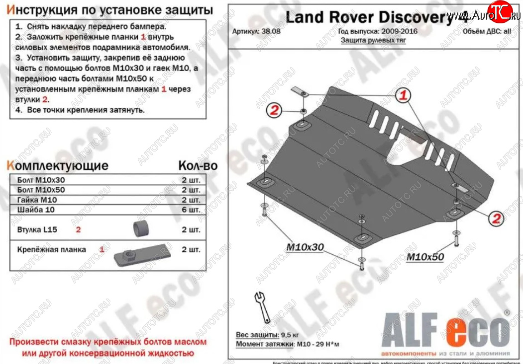 15 799 р. Защита рулевых тяг Alfeco  Land Rover Discovery  4 L319 (2009-2016) (Алюминий 4 мм)  с доставкой в г. Йошкар-Ола