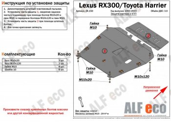 Защита картера двигателя и КПП (V-3,0) Alfeco Lexus (Лексус) RX300 (РХ)  XU10 (1995-2001) XU10 дорестайлинг