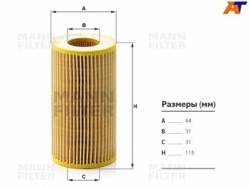 Фильтр масляный картридж MANN  C-Class ( W202,  W203,  W204), E-Class ( W210,  W211,  W212), G class  W463, GL class  X164, GLK class  X204, ML class ( W163,  W164), R-Class  W251/V251, S class ( W220,  W221)