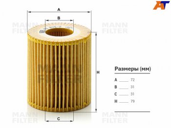 Фильтр масляный картридж MANN  1 серия ( E87,  E82,  E81), 3 серия ( E46,  E90,  E91,  E92,  E93), 5 серия ( E60,  E61), X1  E84, X3  E83, Z4  E85