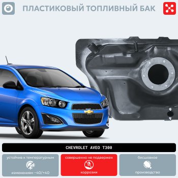 14 999 р. Пластиковый топливный бак (BP) - 46 л Chevrolet Cobalt седан 1-ый рестайлинг (2016-2019)  с доставкой в г. Йошкар-Ола. Увеличить фотографию 9