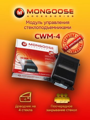 Модуль управления стеклоподъемниками Mongoose CWM-4 SAAB 9-4 (2011-2012)