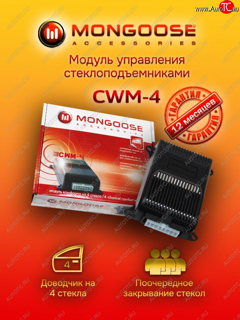 1 889 р. Модуль управления стеклоподъемниками Mongoose CWM-4 BYD F3 седан (2005-2014)  с доставкой в г. Йошкар-Ола