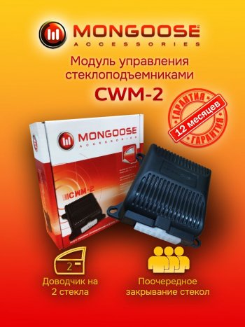 1 269 р. Модуль управления стеклоподъемниками Mongoose CWM-2 Audi Q5 FY дорестайлинг (2017-2020)  с доставкой в г. Йошкар-Ола. Увеличить фотографию 1