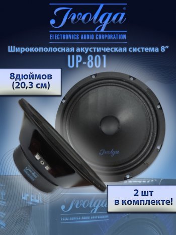 2 999 р. Широкополосные колонки (20,3 см/8) Ivolga UP-801 Hyundai Sonata LF дорестайлинг (2014-2017)  с доставкой в г. Йошкар-Ола. Увеличить фотографию 1