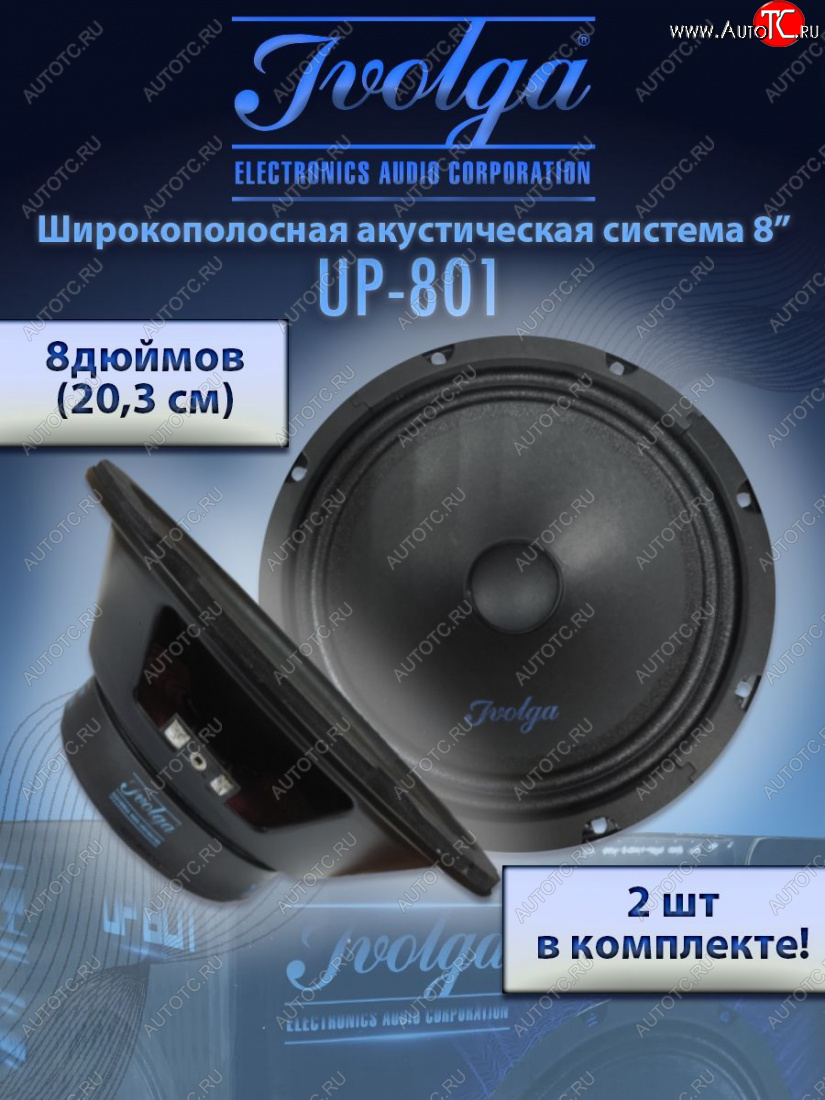 2 999 р. Широкополосные колонки (20,3 см/8) Ivolga UP-801 Hyundai Sonata LF дорестайлинг (2014-2017)  с доставкой в г. Йошкар-Ола