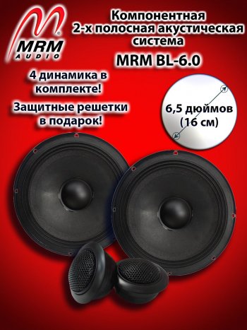 4 899 р. 2-х полосная компонентная акустическая система (16 см/6,5″) MRM BL-6.0 Toyota Crown S170 седан (1999-2003)  с доставкой в г. Йошкар-Ола. Увеличить фотографию 1