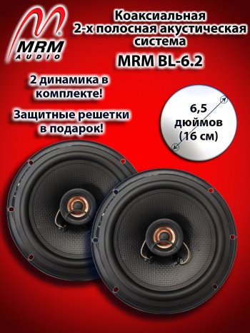 2 399 р. 2-х полосная коаксиальная акустическая система (16 см/6,5″) MRM BL-6.2 Mitsubishi Delica (1986-1999)  с доставкой в г. Йошкар-Ола. Увеличить фотографию 1