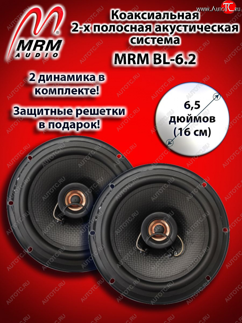 2 399 р. 2-х полосная коаксиальная акустическая система (16 см/6,5″) MRM BL-6.2 Toyota Crown S170 седан (1999-2003)  с доставкой в г. Йошкар-Ола