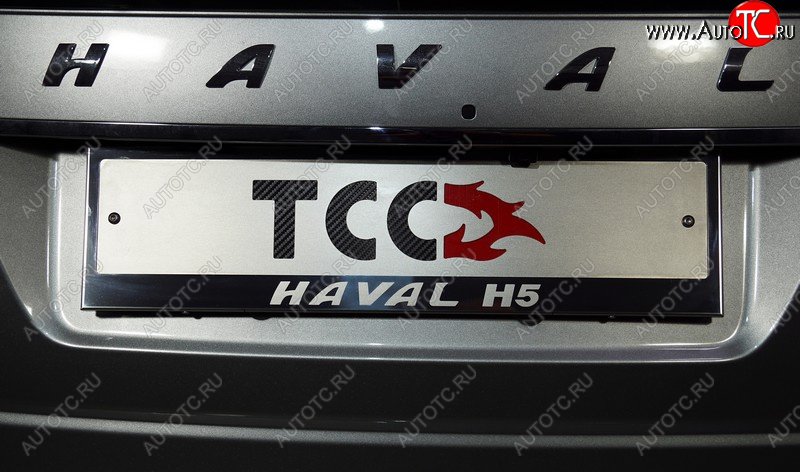 5 299 р. Рамка гос. номера ТСС Тюнинг  Haval H5 (2020-2023) рестайлинг (нержавейка)  с доставкой в г. Йошкар-Ола