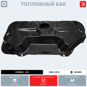 11 499 р. Топливный бак (антикоррозия)сталь Hyundai i20 PB хэтчбэк рестайлинг (2012-2015)  с доставкой в г. Йошкар-Ола. Увеличить фотографию 15