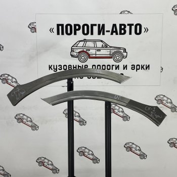 Комплект передних ремонтных арок Пороги-Авто Mazda CX-7 ER рестайлинг (2010-2012)  (Холоднокатаная сталь 0,8 мм)