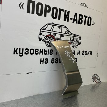 Ремонтный сапожок переднего крыла (Левая арка) Пороги-Авто Ford (Форд) Focus (Фокус)  1 (1998-2005) 1 седан дорестайлинг, универсал дорестайлинг, хэтчбэк 3 дв. дорестайлинг, хэтчбэк 5 дв. дорестайлинг, седан рестайлинг, универсал рестайлинг, хэтчбэк 3 дв. рестайлинг, хэтчбэк 5 дв. рестайлинг  (холоднокатаная сталь 0,8мм)