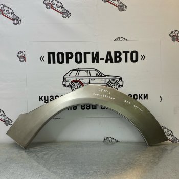 Ремонтные арки задних крыльев (Комплект) Пороги-Авто Chery Kimo A1 хэтчбэк (2008-2014)  (холоднокатаная сталь 0,8мм)