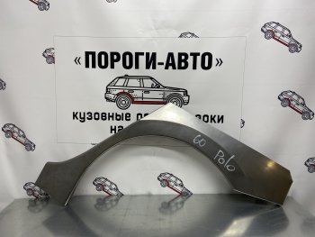 Ремонтная арка заднего крыла (Правая арка) Пороги-Авто Volkswagen Polo 5 хэтчбек дорестайлинг (2009-2015)  (холоднокатаная сталь 0,8мм)