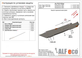 Защита тормозной магистрали (V-1,6 DCT 4WD) ALFeco Chery (Черри) Tiggo 7 Pro Max (Черри)  T1E (2022-2025) T1E дорестайлинг