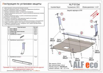  Защита картера и КПП ( V-1,4 AT) ALFECO Hyundai (Хюндаи) Bayon (Байрон)  BC3 (2021-2025) BC3