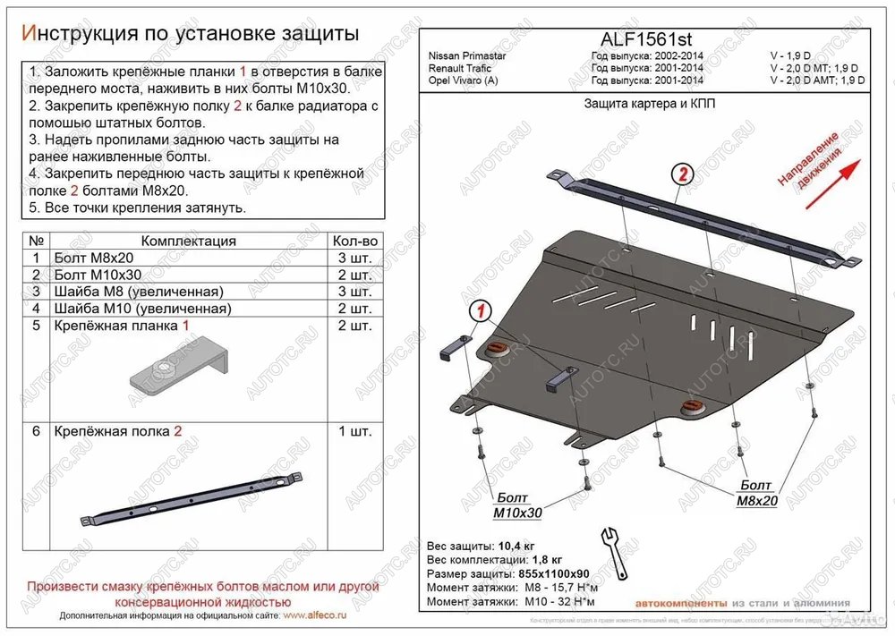 16 399 р. Защита картера и КПП (V-1.9 D) ALFECO  Nissan Primastar (2002-2015) (алюминий)  с доставкой в г. Йошкар-Ола