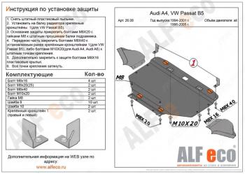 Защита картера (V-1,6; 1,8; 1,8T; 2,0; 1,9 TD) ALFECO Audi (Ауди) A4 (А4)  B6 (2000-2006) B6 седан, универсал