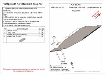 Защита КПП (установка невозможна без ALF3625st) (V-all) ALFECO Mercedes-Benz E-Class W211 дорестайлинг седан (2002-2006)