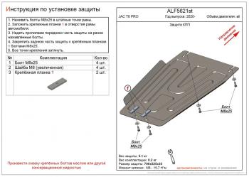 Защита картера и КПП (V-all) ALFECO JAC T8 PRO (2020-2024)