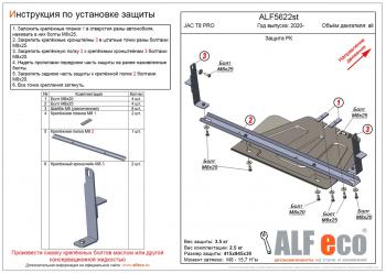 Защита РК (V-all) ALFECO JAC T8 PRO (2020-2024)